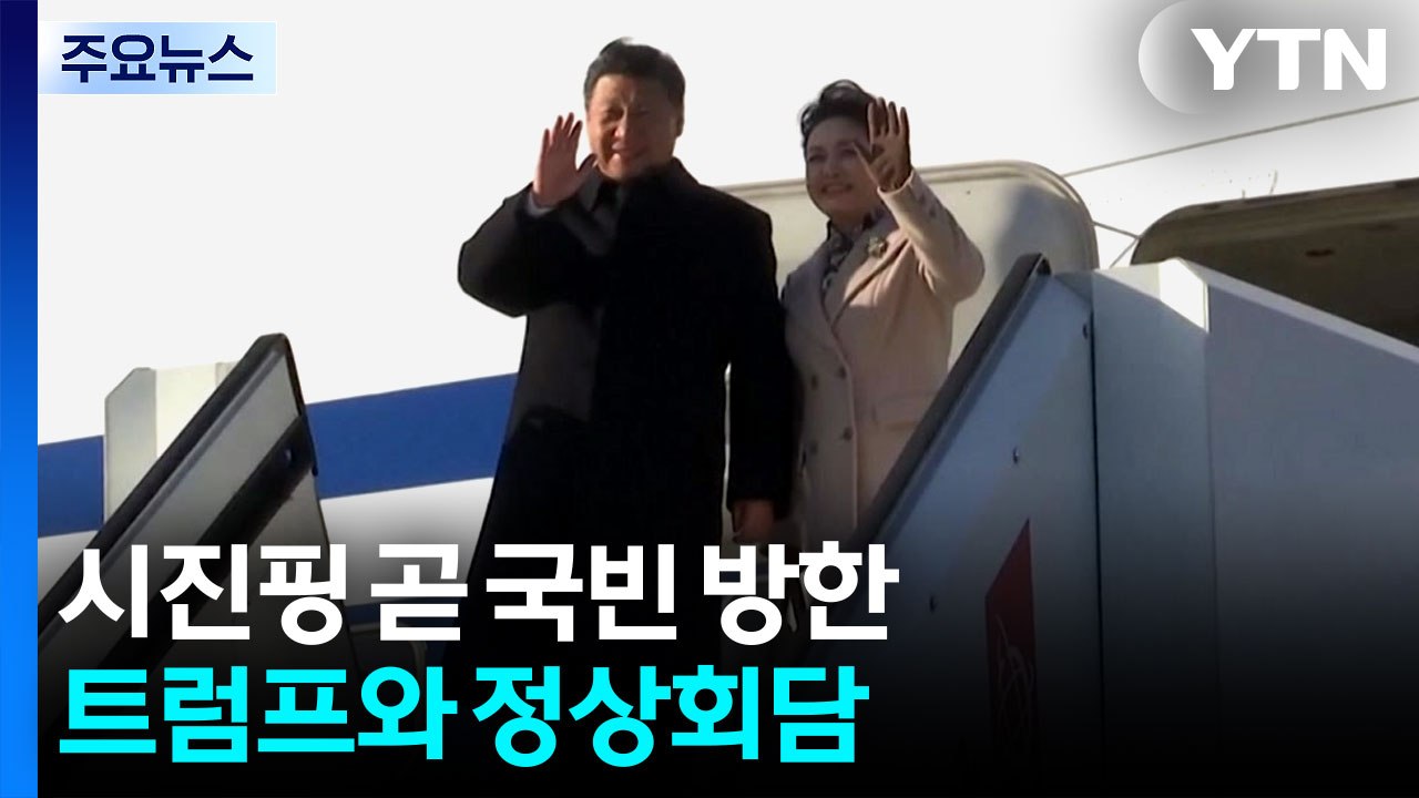 시진핑 곧 국빈 방한...이 시각 김해국제공항 / YTN