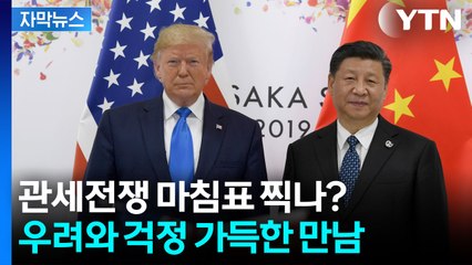 [자막뉴스] 트럼프, 한국 떠나기 직전 시진핑 만나는데...'빅딜' 가능할까? / YTN