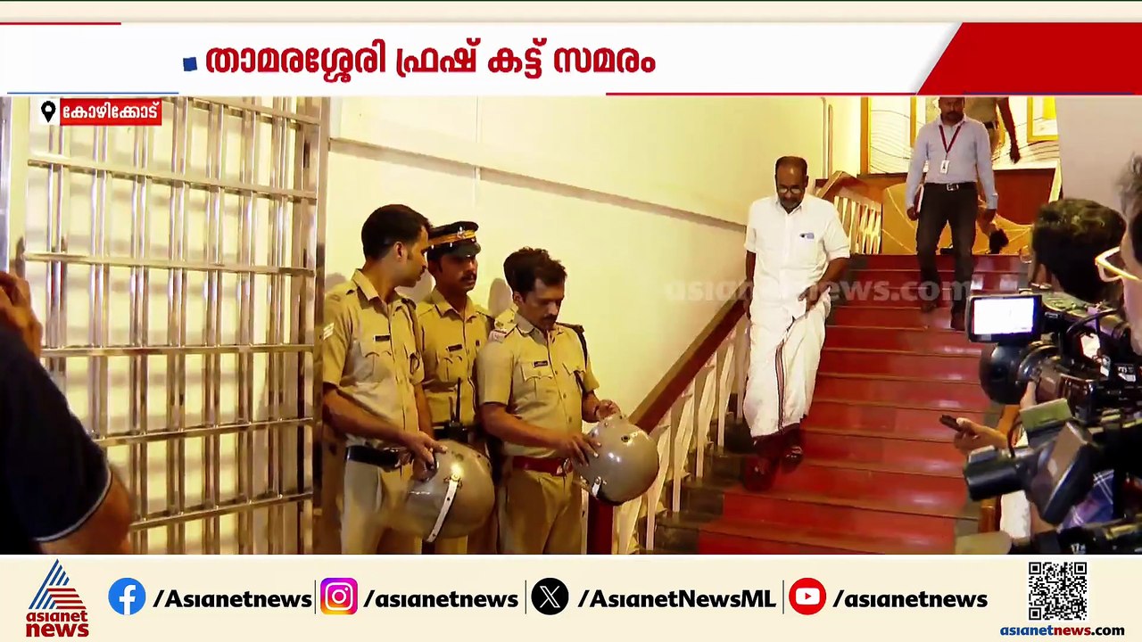താമരശ്ശേരി ഫ്രഷ് കട്ട് സമരം; വീടുകയറിയുള്ള പരിശ...