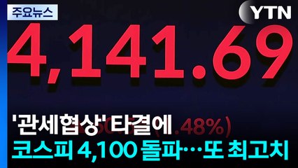 '관세협상' 타결에 코스피 4,100 돌파...또 최고치 / YTN