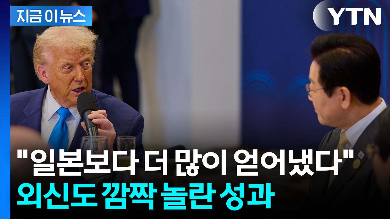 관세 협상 '바로미터' 한국...외신 "예상 밖" [지금이뉴스]  / YTN