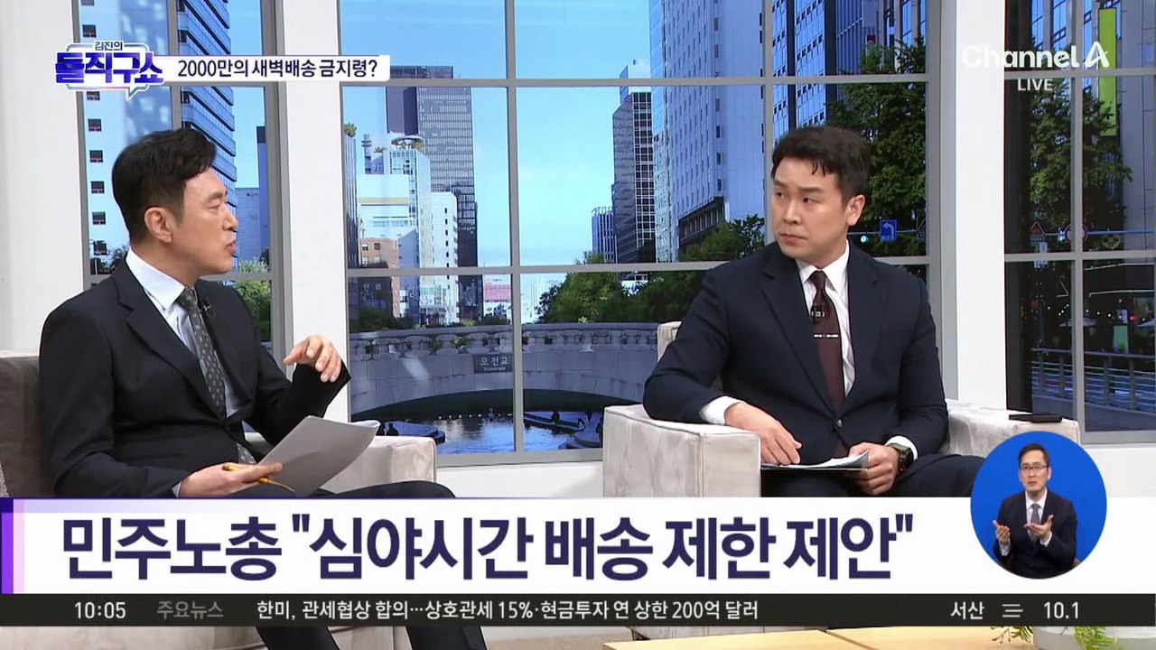 [핫피플]2000만 명 이용하는 새벽배송 금지령?