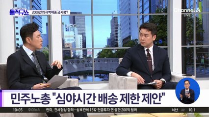 [핫피플]2000만 명 이용하는 새벽배송 금지령?