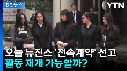 [자막뉴스] 뉴진스 '전속계약 1심 선고' 임박...활동 재개 가능할까? / YTN