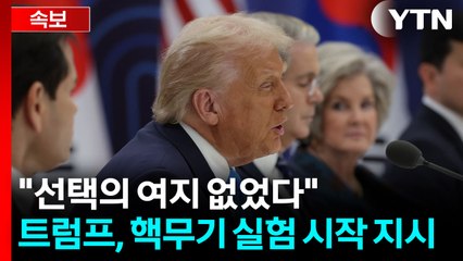 [속보] 트럼프 "국방부에 미국 핵무기 실험 시작 지시" / YTN