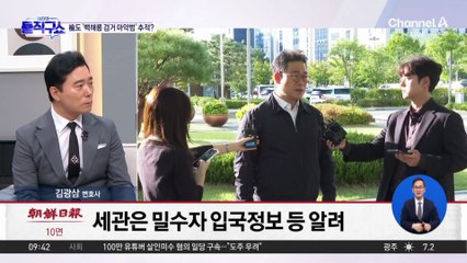 [핫피플]檢, ‘백해룡 검거 마약범’ 이미 쫓고 있었다?