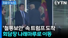 트럼프, 김해공항 도착...미중 정상회담 회담장 나래마루로 이동 [현장영상+]  / YTN