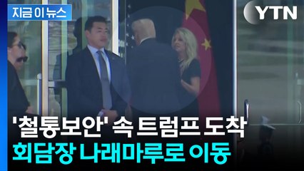 트럼프, 김해공항 도착...미중 정상회담 회담장 나래마루로 이동 [현장영상+]  / YTN