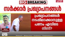 പ്രഖ്യാപനങ്ങൾ നടപ്പാക്കാനുള്ള പണം എവിടെ നിന്ന്? സർക്കാരിനോട് ചോദ്യങ്ങളുമായി പ്രതിപക്ഷം