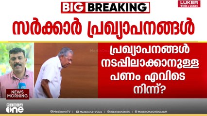 പ്രഖ്യാപനങ്ങൾ നടപ്പാക്കാനുള്ള പണം എവിടെ നിന്ന്? സർക്കാരിനോട് ചോദ്യങ്ങളുമായി പ്രതിപക്ഷം
