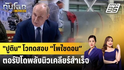 "ปูติน" โวทดสอบ “โพไซดอน” ตอร์ปิโดพลังนิวเคลียร์สำเร็จ | ทันโลก EXPRESS | 30 ต.ค. 68