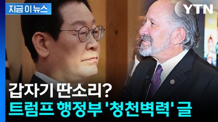 "한국, 시장 100% 개방"...우리 입장과 배치된 글 내놓은 미국 [지금이뉴스]  / YTN