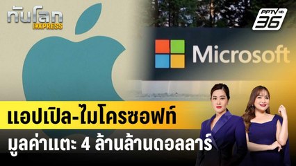 แอปเปิล-ไมโครซอฟท์ มูลค่าแตะ 4 ล้านล้านดอลลาร์ | ทันโลก EXPRESS | 30 ต.ค. 68