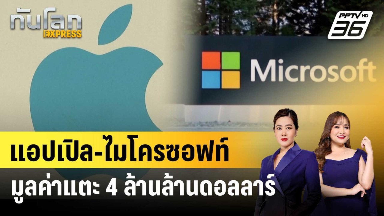 แอปเปิล-ไมโครซอฟท์ มูลค่าแตะ 4 ล้านล้านดอลลาร์ | ทันโลก EXPRESS | 30 ต.ค. 68