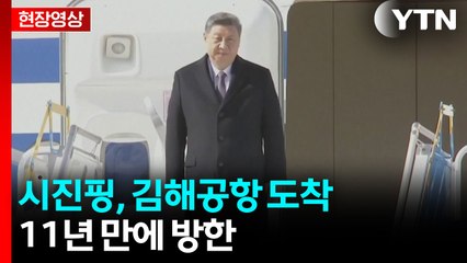 [현장영상+] 시진핑 중국 국가주석, 김해공항 도착...11년 만에 방한 / YTN