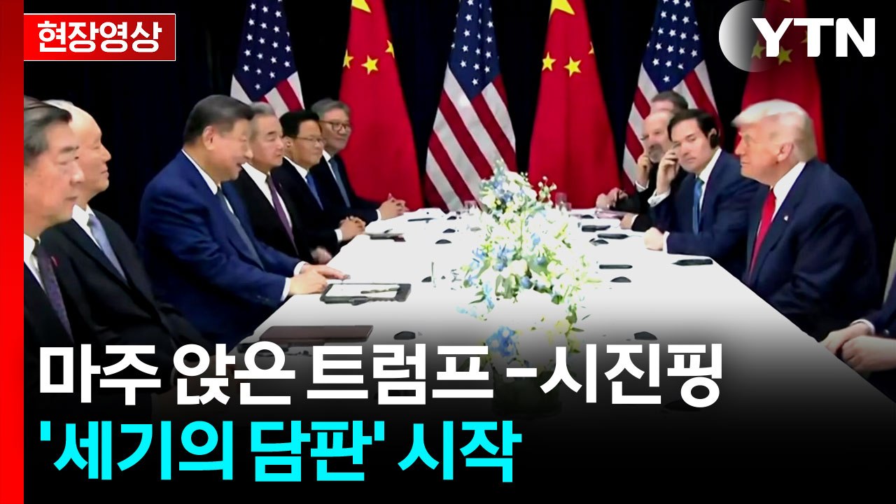 [현장영상+] 마주 앉은 트럼프-시진핑...6년여 만에 미중 정상회담 / YTN