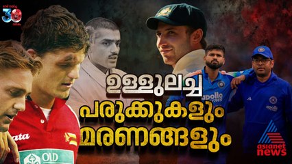 ശ്രേയസ് വരെ നീളുന്ന പട്ടിക; ക്രിക്കറ്റ് ലോകത്തെ ഉള്ളുലച്ച പരുക്കുകളും മരണങ്ങളും