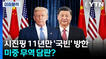 [뉴스퀘어10] 시진핑, 11년만 '국빈' 방한...미중 무역 담판? / YTN