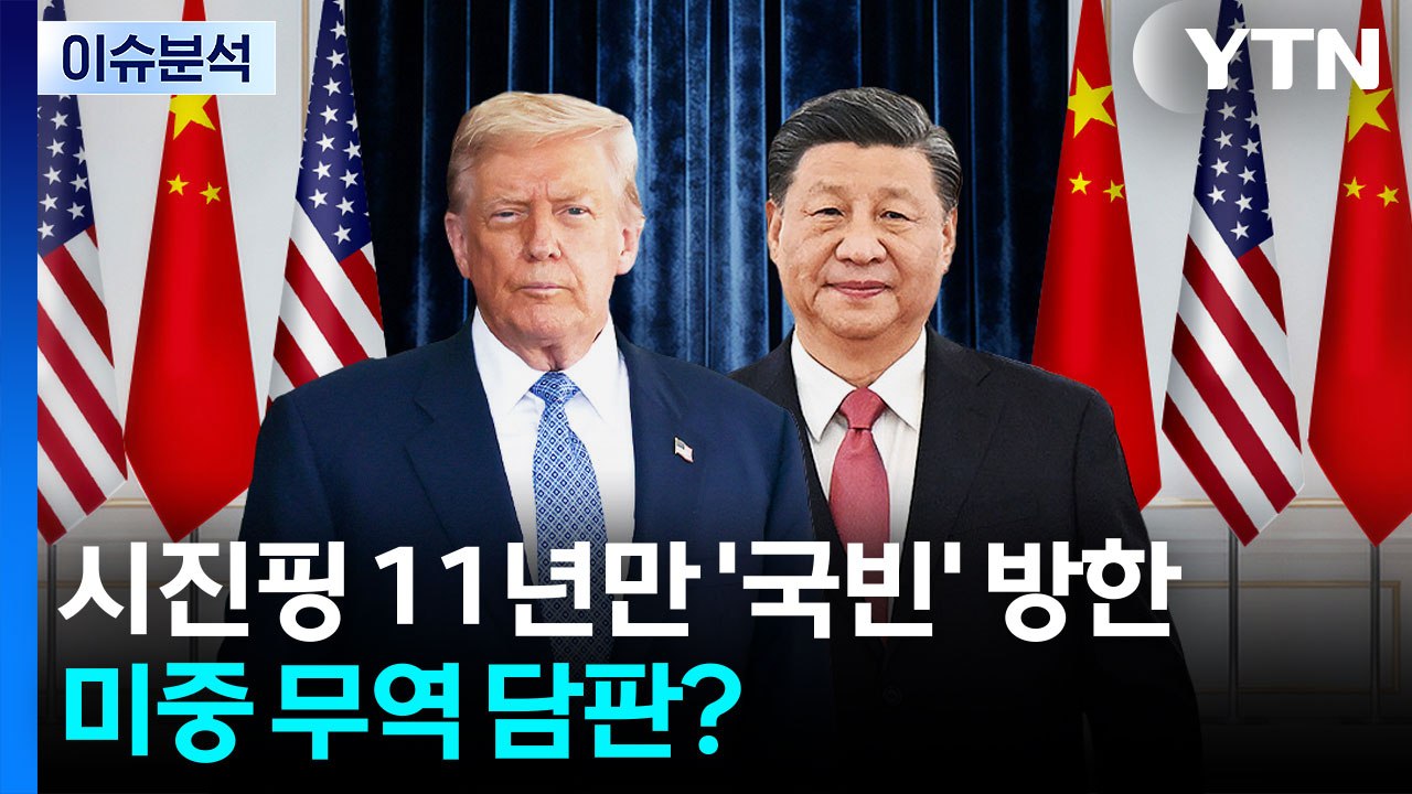 [뉴스퀘어10] 시진핑, 11년만 '국빈' 방한...미중 무역 담판? / YTN