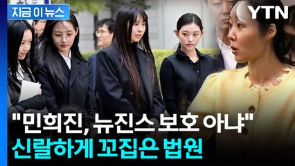 뉴진스, 또 졌다...어도어 전속계약 분쟁서 '패소' [지금이뉴스]  / YTN