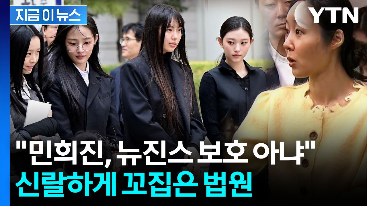 뉴진스, 또 졌다...어도어 전속계약 분쟁서 '패소' [지금이뉴스]  / YTN