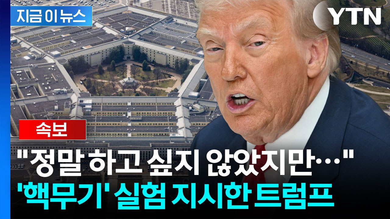[속보] 트럼프 "국방부에 미국 핵무기 실험 시작 지시"...미중회담 직전 발표 / YTN