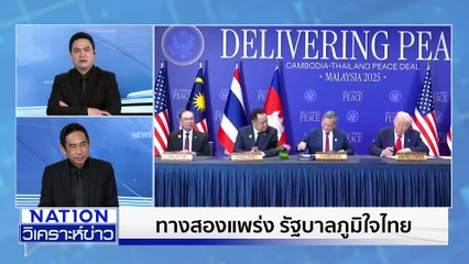ความเสี่ยง! ทางสองแพร่งภูมิใจไทย | เนชั่นวิเคราะห์ข่าว | 29 ต.ค. 68 | PART 2