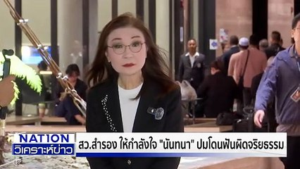 คดีฮั้ว สว.ถึงไหนแล้ว? | เนชั่นวิเคราะห์ข่าว | 29 ต.ค. 68 | PART 4