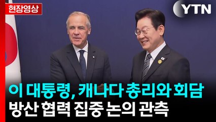 [현장영상+] 이 대통령-캐나다 카니 총리 정상회담...방산 협력 논의 주목 / YTN