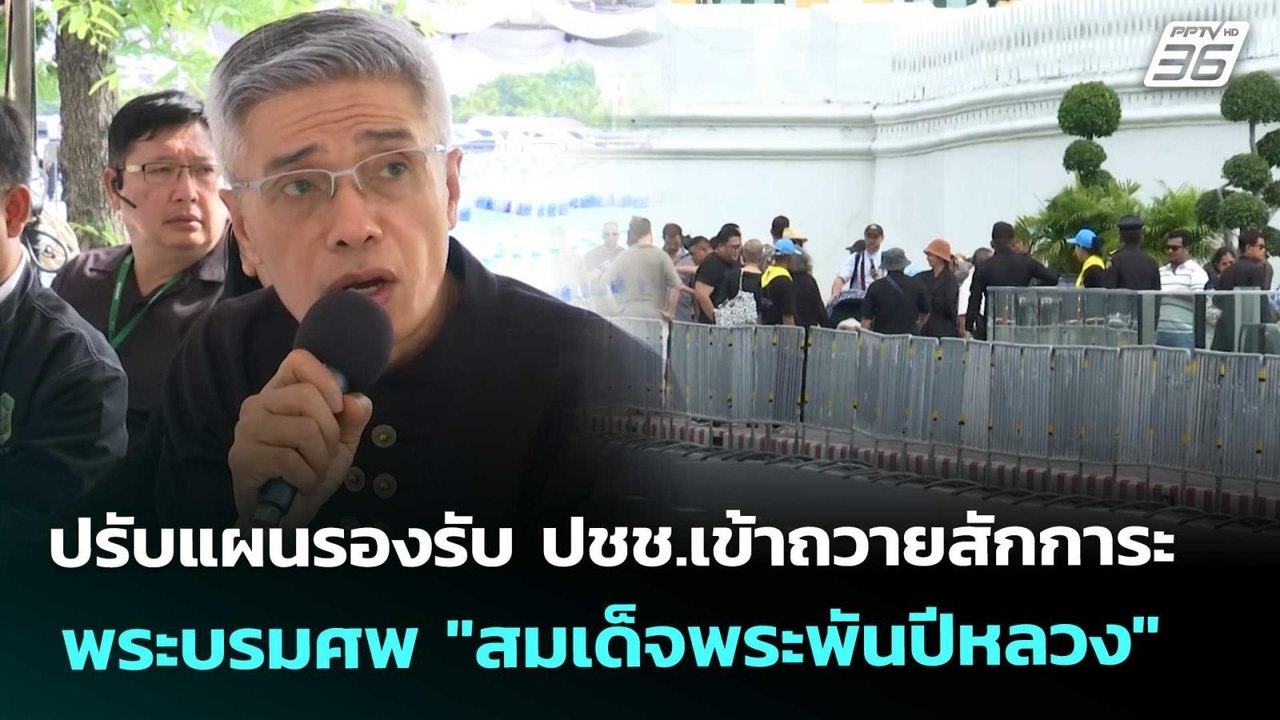 ปรับแผนรองรับ ปชช.เข้าถวายสักการะพระบรมศพ "สมเด...