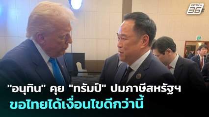 "อนุทิน" คุย "ทรัมป์" ปมภาษีสหรัฐฯ ขอไทยได้เงื่อนไขดีกว่านี้ | โชว์ข่าวเช้านี้ | 30 ต.ค. 68