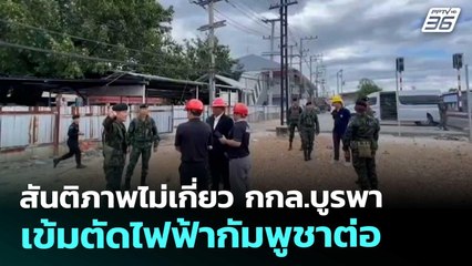 สันติภาพไม่เกี่ยว กกล.บูรพา เข้มตัดไฟฟ้ากัมพูชาต่อ | โชว์ข่าวเช้านี้ | 30 ต.ค. 68