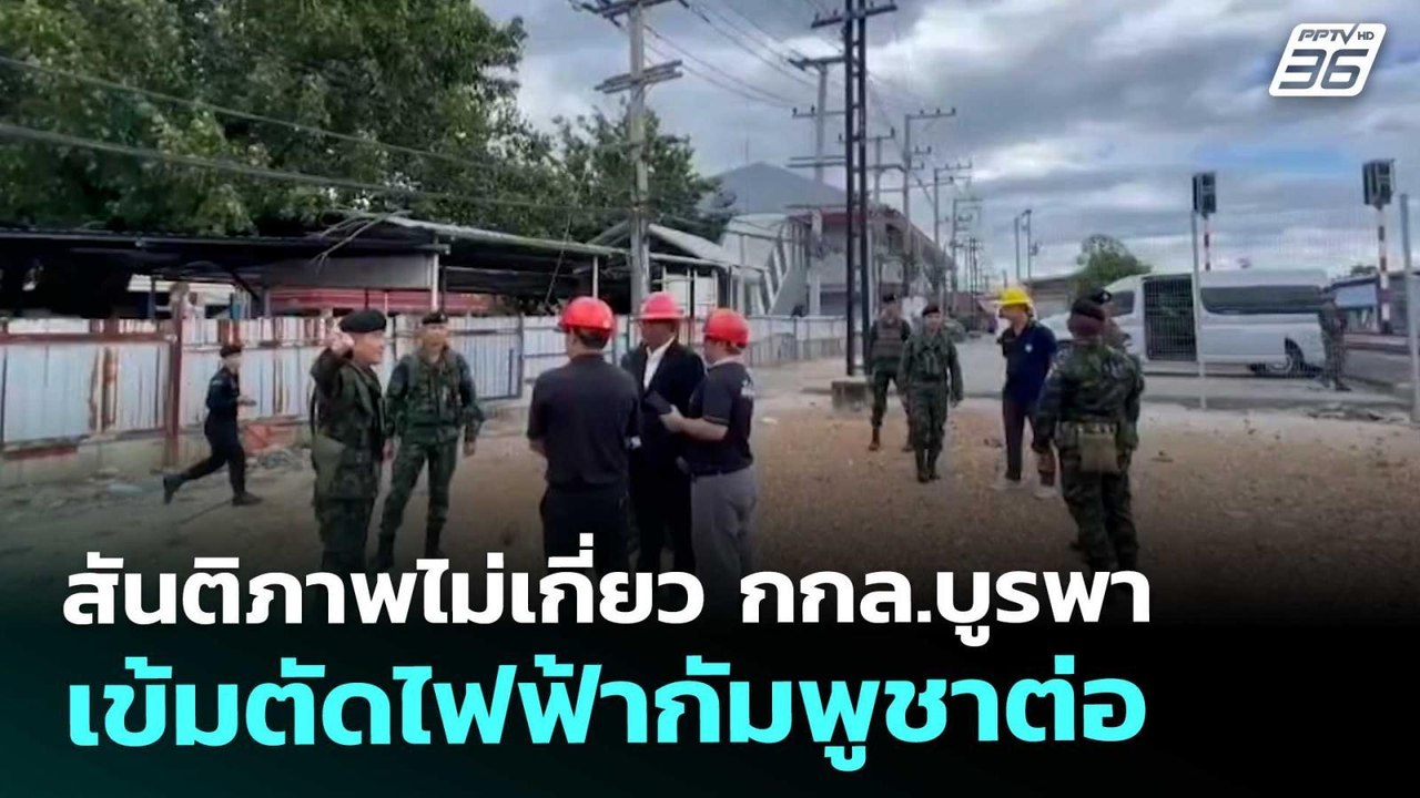 สันติภาพไม่เกี่ยว กกล.บูรพา เข้มตัดไฟฟ้ากัมพูชาต่อ | โชว์ข่าวเช้านี้ | 30 ต.ค. 68