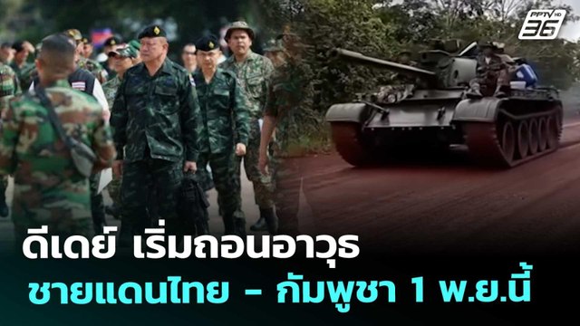 ดีเดย์ เริ่มถอนอาวุธ ชายแดนไทย - กัมพูชา 1 พ.ย.นี้ | โชว์ข่าวเช้านี้ | 30 ต.ค. 68