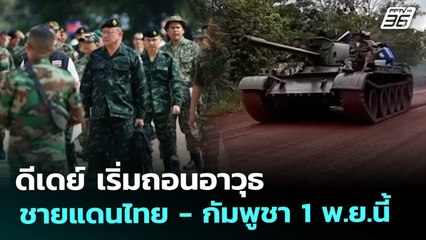 ดีเดย์ เริ่มถอนอาวุธ ชายแดนไทย - กัมพูชา  1 พ.ย.นี้ | โชว์ข่าวเช้านี้ | 30 ต.ค. 68