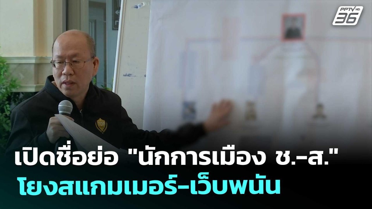 เปิดชื่อย่อ "นักการเมือง ช.-ส." โยงสแกมเมอร์-เว็บพนัน | โชว์ข่าวเช้านี้ | 30 ต.ค. 68