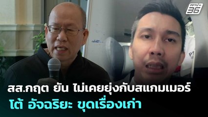 สส.กฤต ยัน ไม่เคยยุ่งกับสแกมเมอร์ โต้ อัจฉริยะ ขุดเรื่องเก่า | โชว์ข่าวเช้านี้ | 30 ต.ค. 68