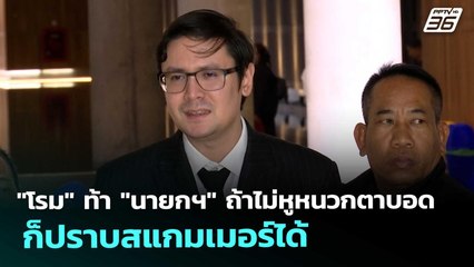 "โรม" ท้า "นายกฯ" ถ้าไม่หูหนวกตาบอด ก็ปราบสแกมเมอร์ได้ | โชว์ข่าวเช้านี้ | 30 ต.ค. 68