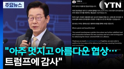 이 대통령 "아주 멋지고 아름다운 협상...트럼프 대통령께 감사" / YTN