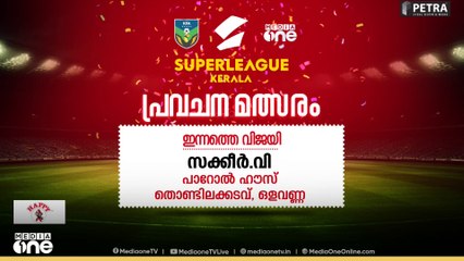 super league kerala | സൂപ്പർ ലീഗ് കേരള - മീഡിയവൺ പ്രവചന മത്സരം; ഇന്നത്തെ വിജയി സക്കീർ.വി