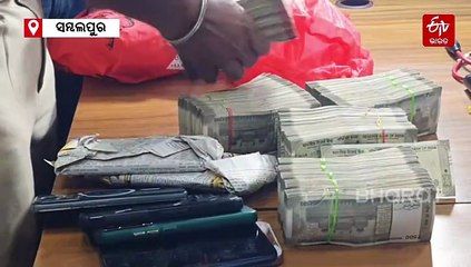 ସମ୍ବଲପୁର ଚାକିରି ଠକେଇ; 18 ଏଜେଣ୍ଟ ଅଟକ, ଆଉ 13 ଲକ୍ଷ ଜବତ