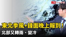 東北季風+鋒面晚上報到！ 北部又轉雨、變冷