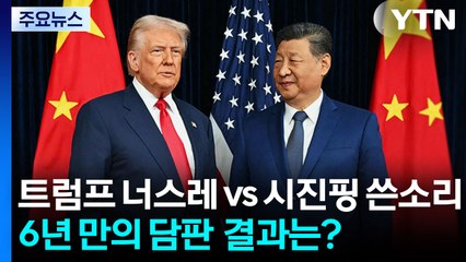 트럼프 너스레 vs 시진핑 쓴소리...6년 만의 담판 결과는? / YTN