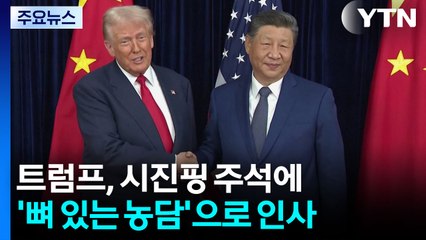 트럼프 "많이 합의했고 더 할 것...무역협상 타결 가능" / YTN