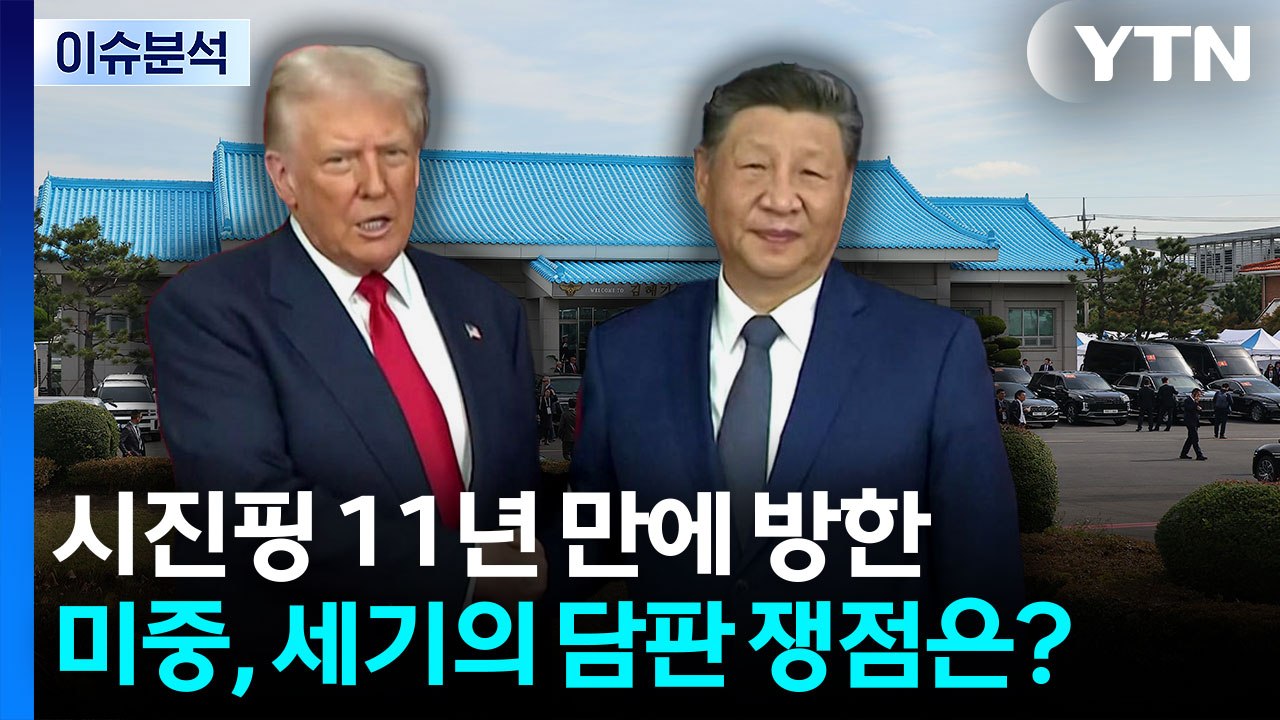 시진핑, 11년 만에 방한...미중, 세기의 담판 쟁점은? / YTN