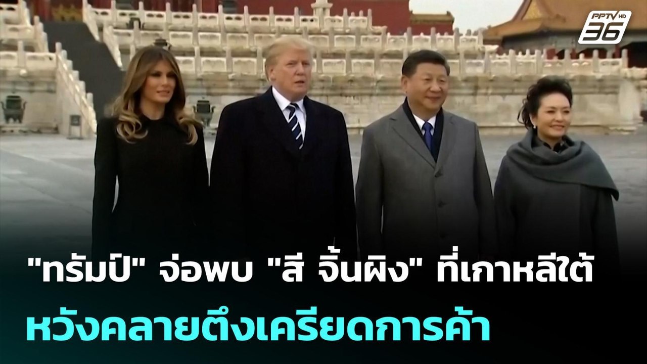 "ทรัมป์" จ่อพบ "สี จิ้นผิง" ที่เกาหลีใต้ หวังคล...