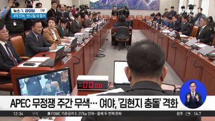 APEC 중에도 난타전…‘김현지 출석’ 결국 불발