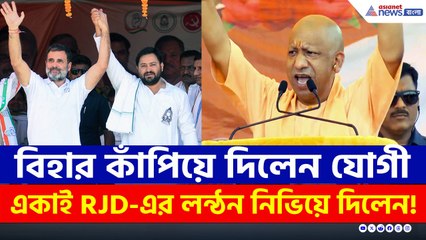 যোগীর ভাষণে কাঁপল বিহার! একাই RJD'র লন্ঠন নিভিয়ে দিলেন! দেখুন