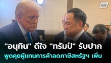"อนุทิน" ดีใจ "ทรัมป์" รับปากพูดคุยผู้แทนการค้าลดภาษีสหรัฐฯ เพิ่ม | เที่ยงทันข่าว | 30 ต.ค. 68