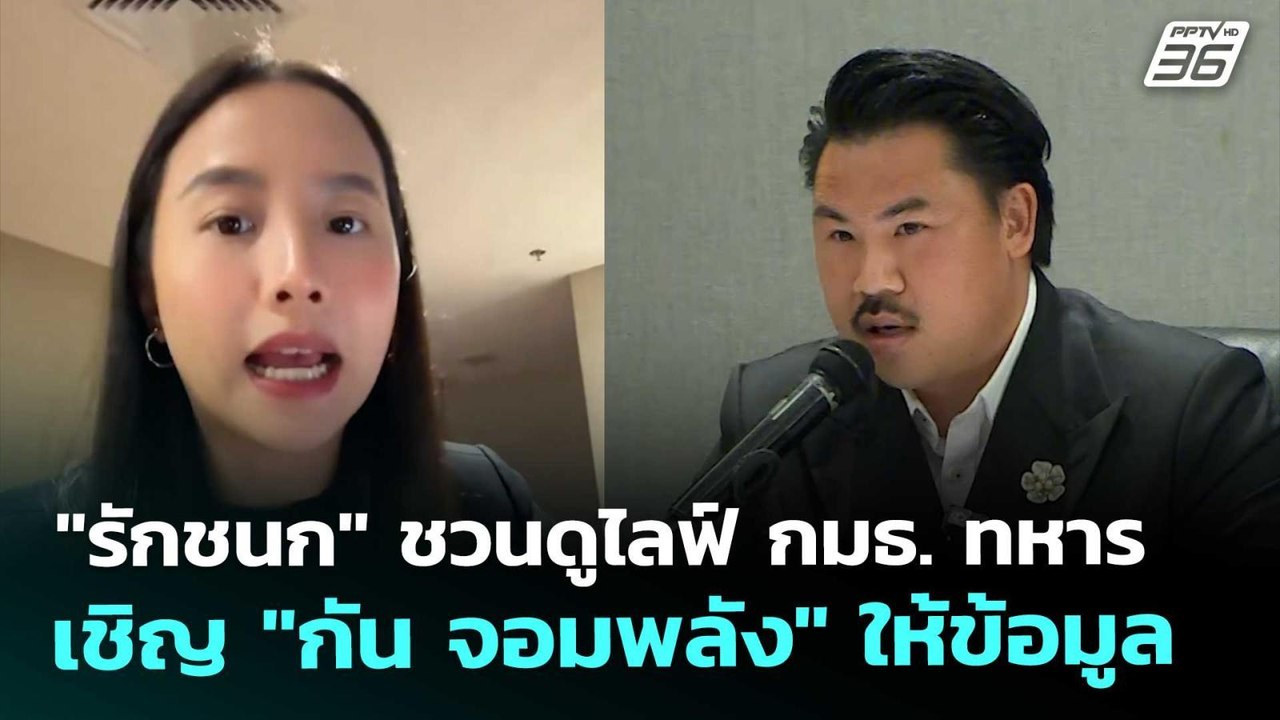 "รักชนก" ชวนดูไลฟ์ กมธ. ทหาร เชิญ "กัน จอมพลัง" ให้ข้อมูล | เที่ยงทันข่าว | 30 ต.ค. 68